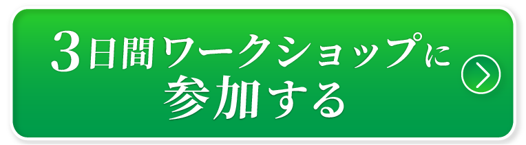 ３日間ワークショップに参加する